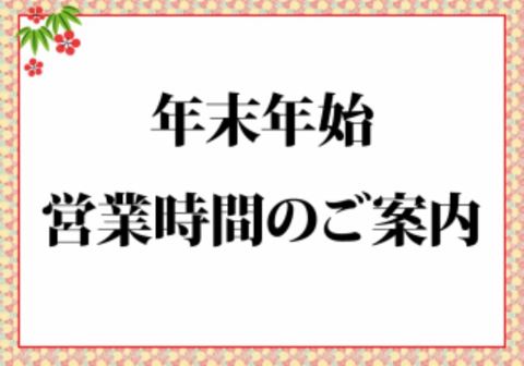 ☆年末年始営業時間のお知らせ