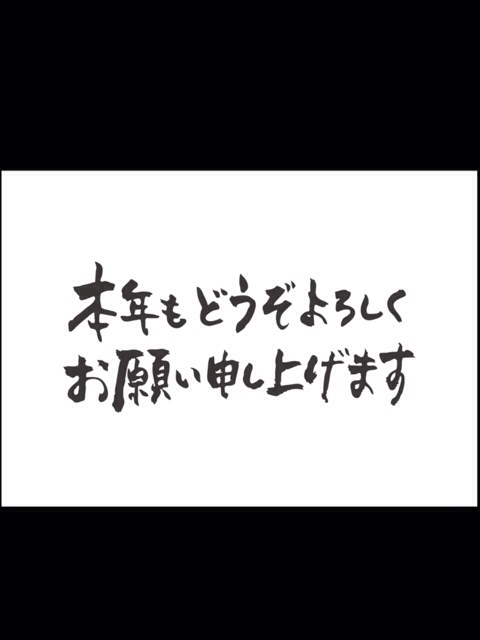 ☆新年のご挨拶